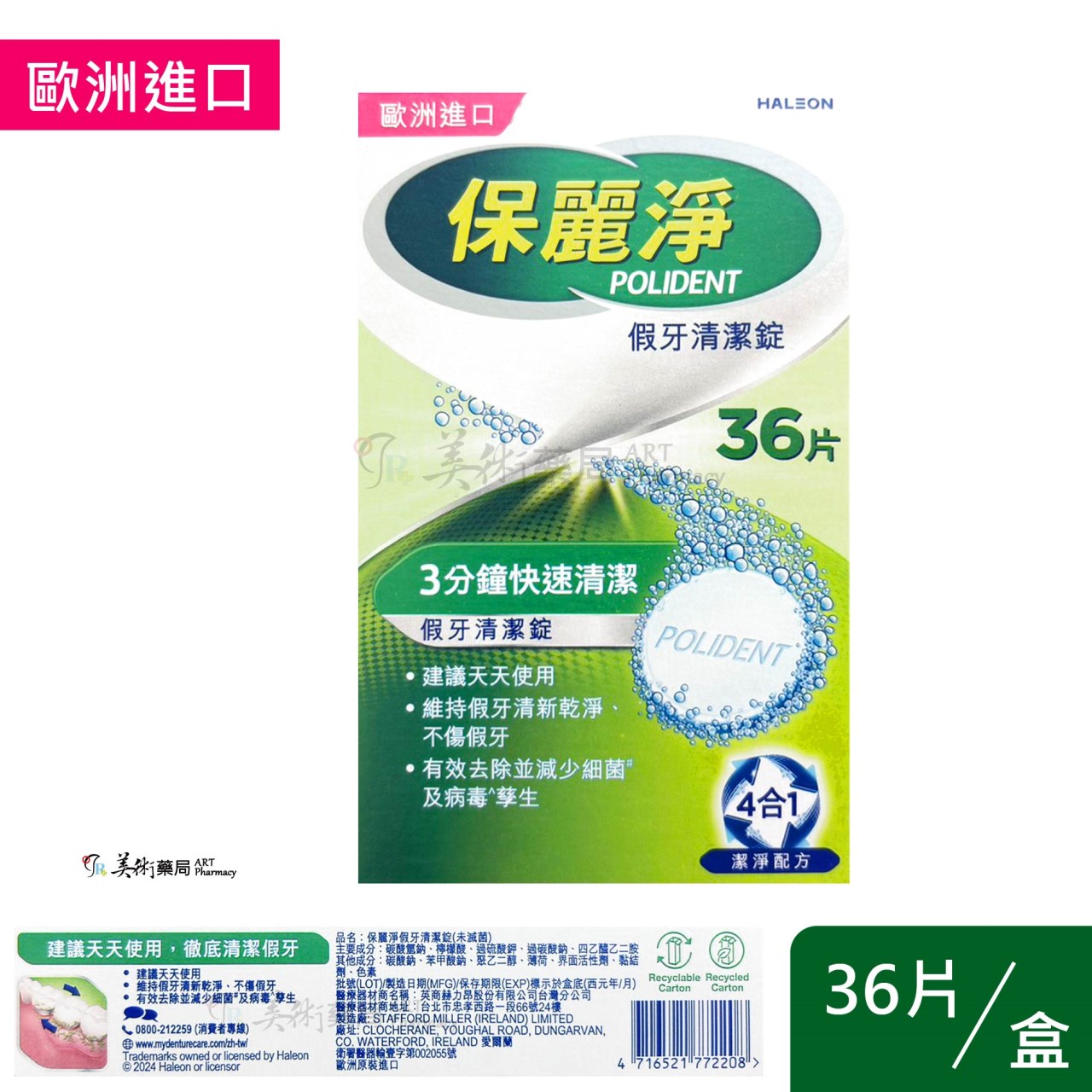保麗淨 假牙清潔錠 假牙適用款 36片 72片 108片 4合一潔淨配方 GSK 美術藥局 公司貨