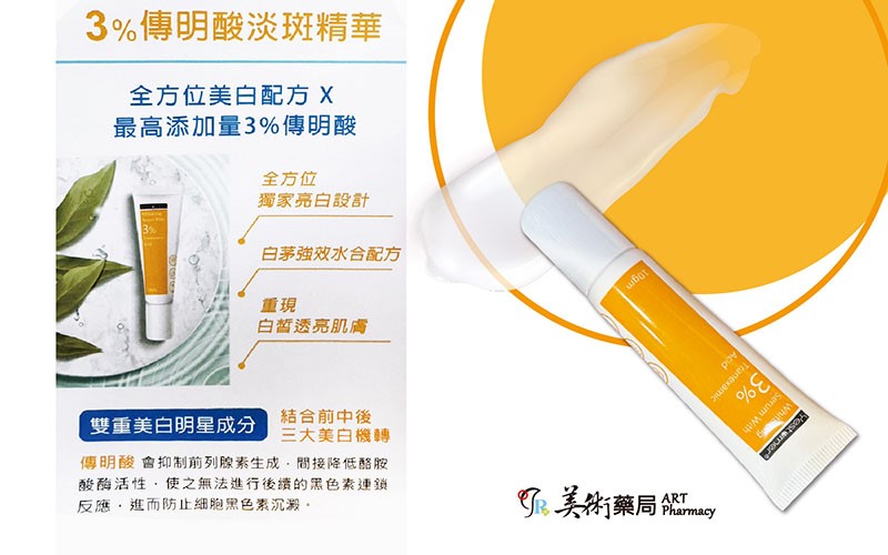 雅佛麗露 傳明酸淡斑精華 3% 10g/條 搭配嫩白霜加倍有感 杏輝 美術藥局 公司貨