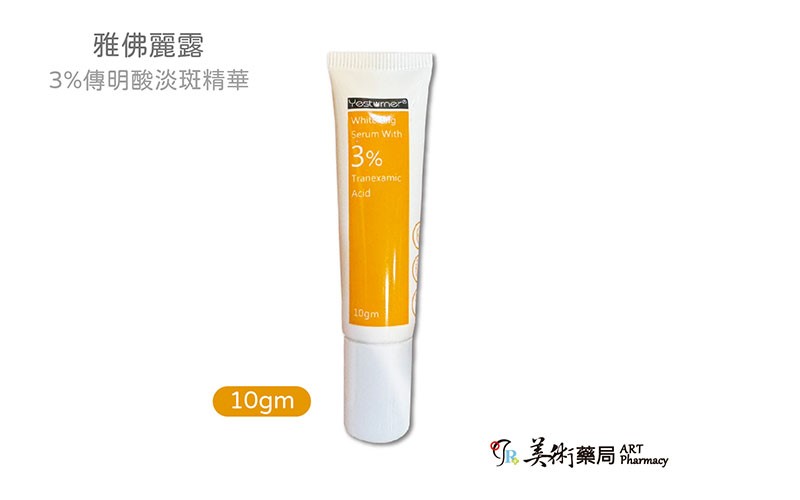 雅佛麗露 傳明酸淡斑精華 3% 10g/條 搭配嫩白霜加倍有感 杏輝 美術藥局 公司貨