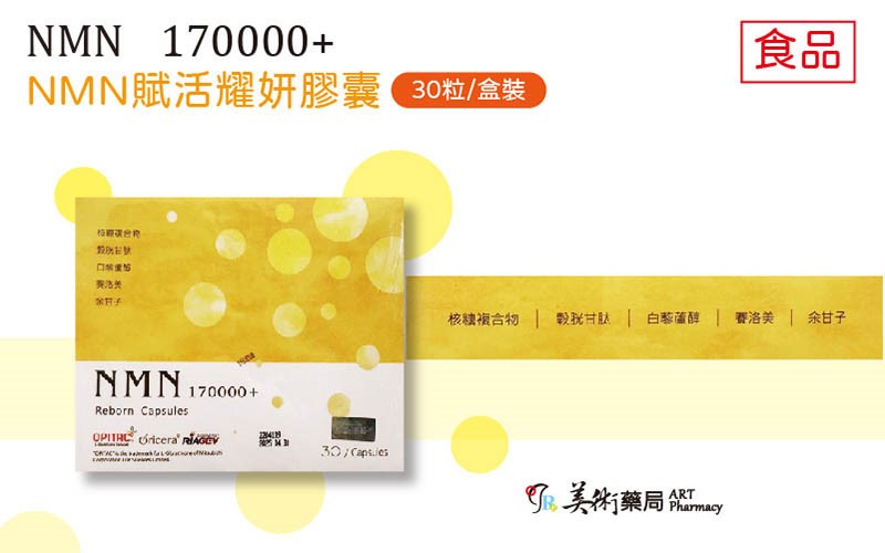 NMN賦活耀妍膠囊 30粒盒裝 食品 #核糖複合物 #穀胱甘肽 #白藜蘆醇 #賽洛美 #余甘子