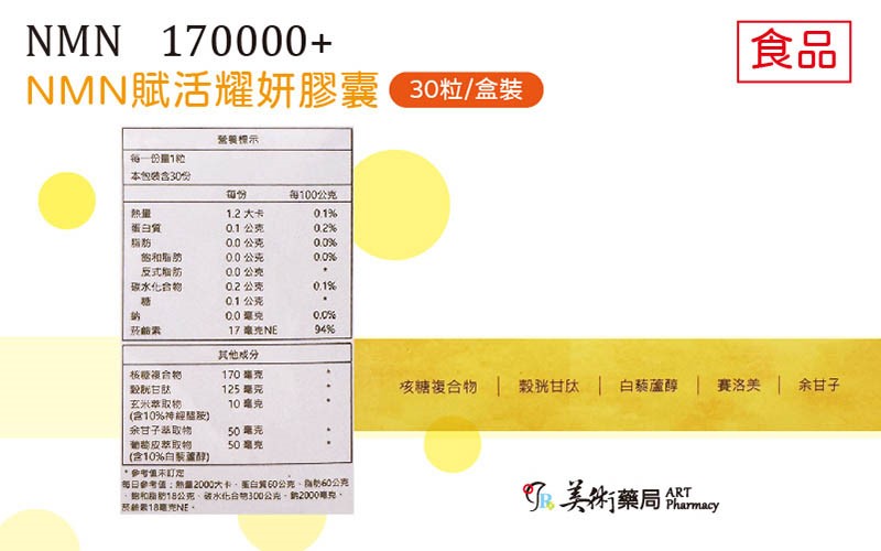 NMN賦活耀妍膠囊 30粒盒裝 食品 #核糖複合物 #穀胱甘肽 #白藜蘆醇 #賽洛美 #余甘子