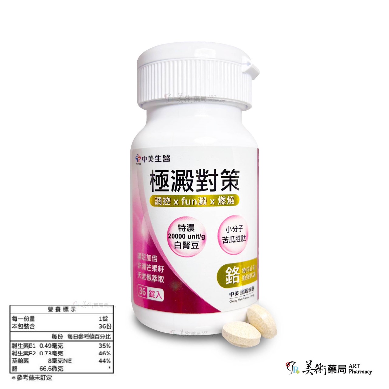 極澱對策錠 36顆裝 90顆裝/瓶 夏日限時 中美生技 美術藥局｜開發票 非洲芒果籽 天堂椒 醫藥師推薦
