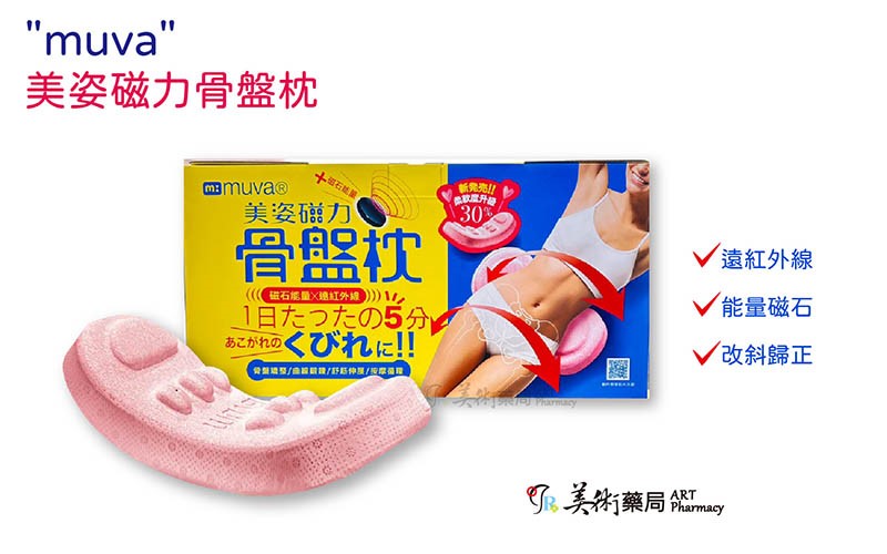 muva美姿磁力骨盤枕 三樂事 珊瑚粉 骨盤枕 遠紅外線 能量磁石 改斜歸正