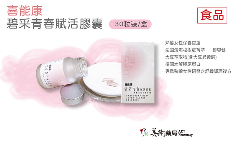碧采青春賦活膠囊 30粒/盒【限時優惠買2送1德國鈣片】碧容健 熟齡女性保養 美術藥局