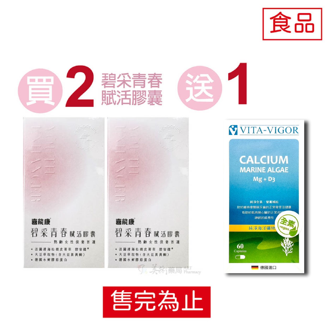 碧采青春賦活膠囊 30粒/盒【限時優惠買2送1德國鈣片】碧容健 熟齡女性保養 美術藥局