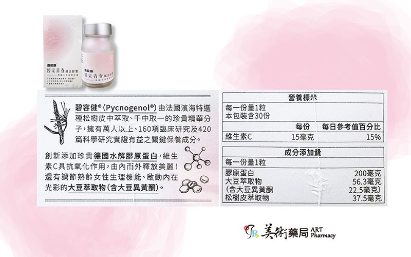 碧采青春賦活膠囊 30粒/盒【限時優惠買2送1德國鈣片】碧容健 熟齡女性保養 美術藥局