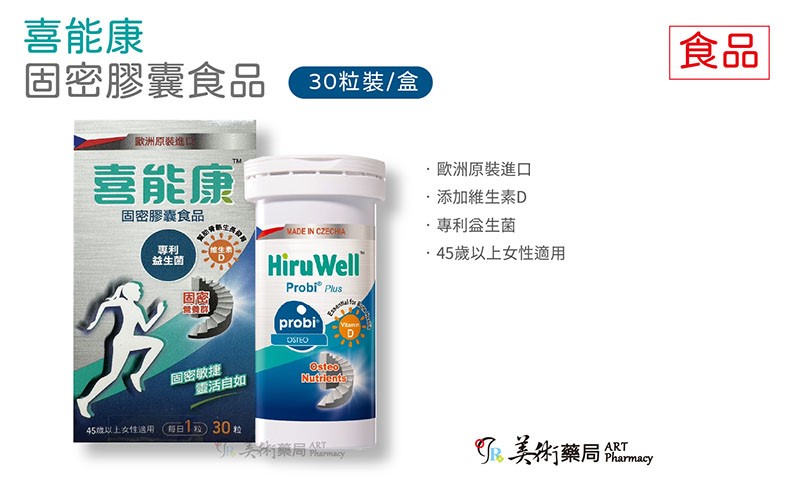 【HiruWell 喜能康】固密膠囊食品 30粒裝 專利益生菌 45歲以上女性適用 歐洲原裝進口