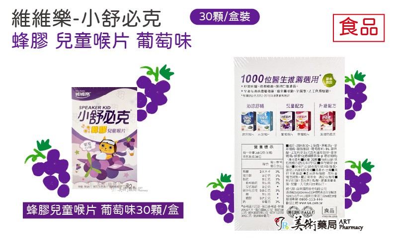 維維樂 小舒必克 蜂膠兒童喉片 草莓味 葡萄味 30顆裝 兒童配方 無添加防腐劑人工色素