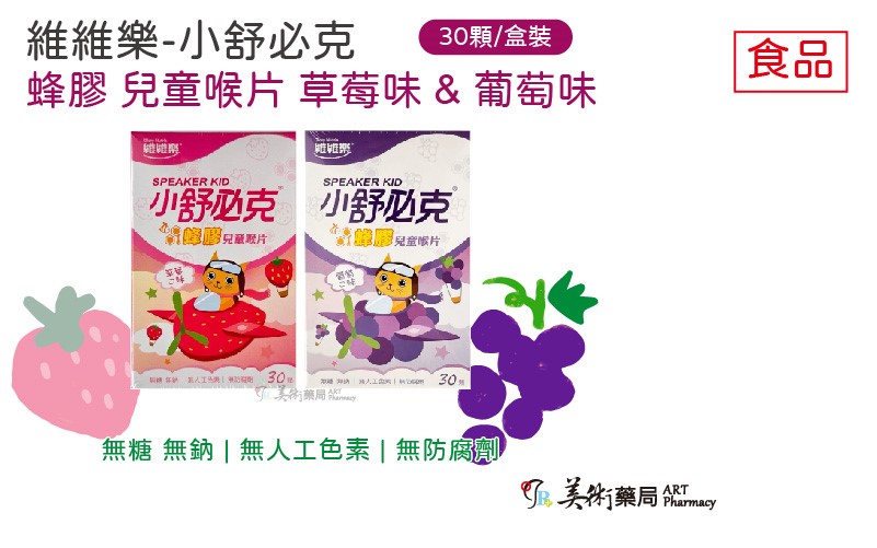 維維樂 小舒必克 蜂膠兒童喉片 草莓味 葡萄味 30顆裝 兒童配方 無添加防腐劑人工色素