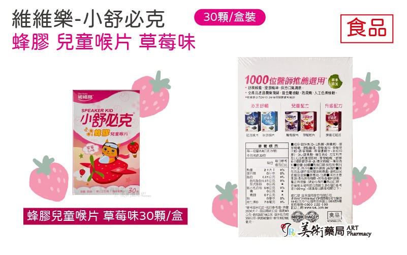 維維樂 小舒必克 蜂膠兒童喉片 草莓味 葡萄味 30顆裝 兒童配方 無添加防腐劑人工色素