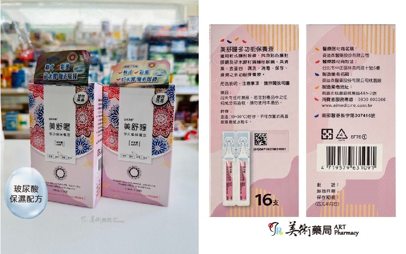 【現貨+預購】芭弗莎林美舒瞳 多功能保養液 玻尿酸保濕配方 10MLX16支