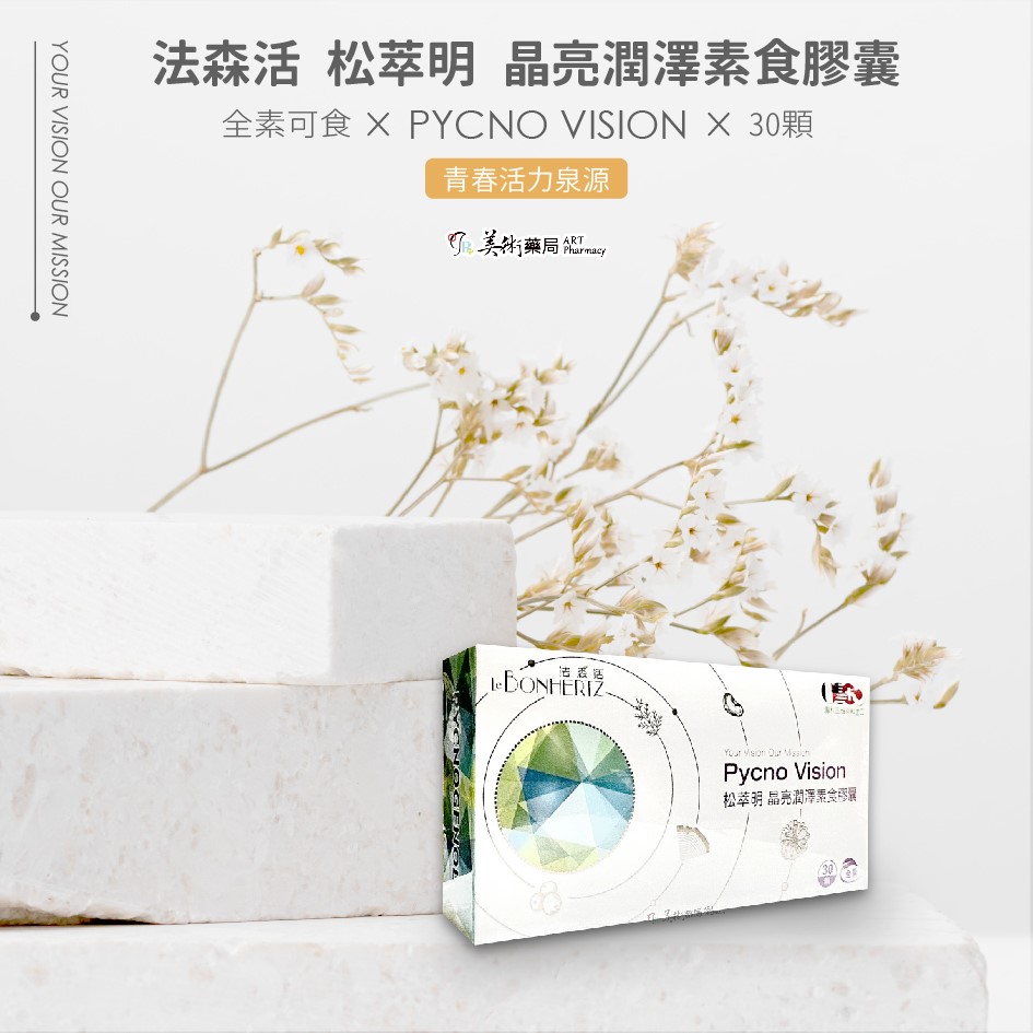 森活一碧容健®100毫克松萃錠 榮獲多項專利 健康維持 奶素可食 / 法森活 松萃明 晶亮潤澤素食膠囊