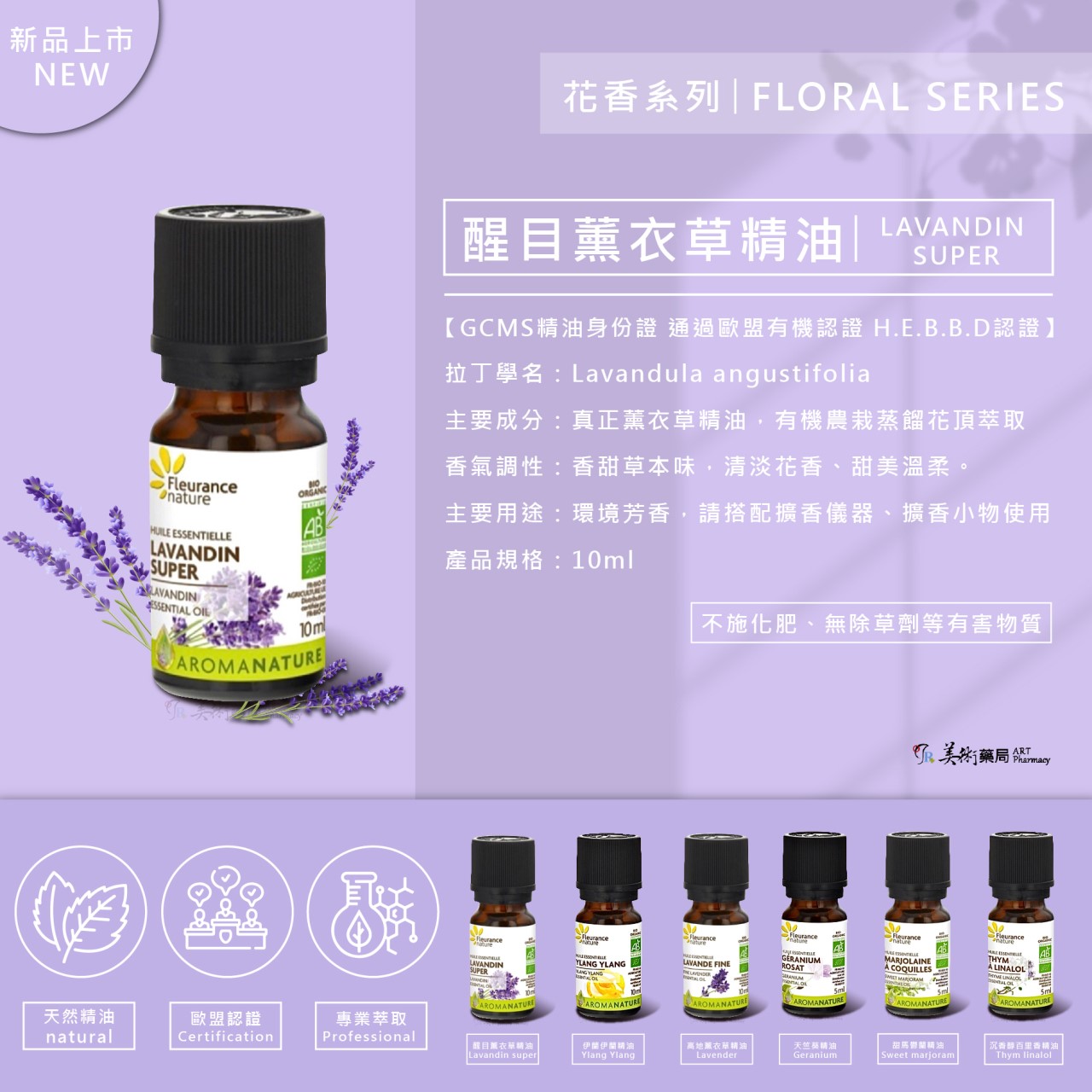 芙樂思 高地薰衣草、甜馬鬱蘭、天竺葵、沉香醇百里 天然精油【買1盒 贈夾式擴香或開運水晶1個】美術藥局｜實體經營