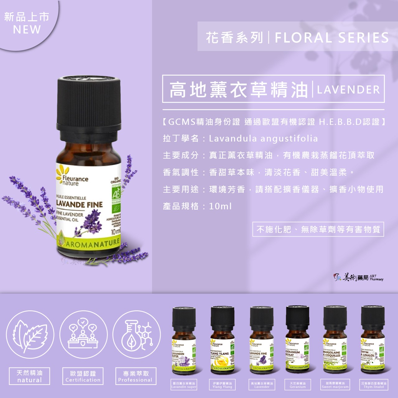 芙樂思 高地薰衣草、甜馬鬱蘭、天竺葵、沉香醇百里 天然精油【買1盒 贈夾式擴香或開運水晶1個】美術藥局｜實體經營