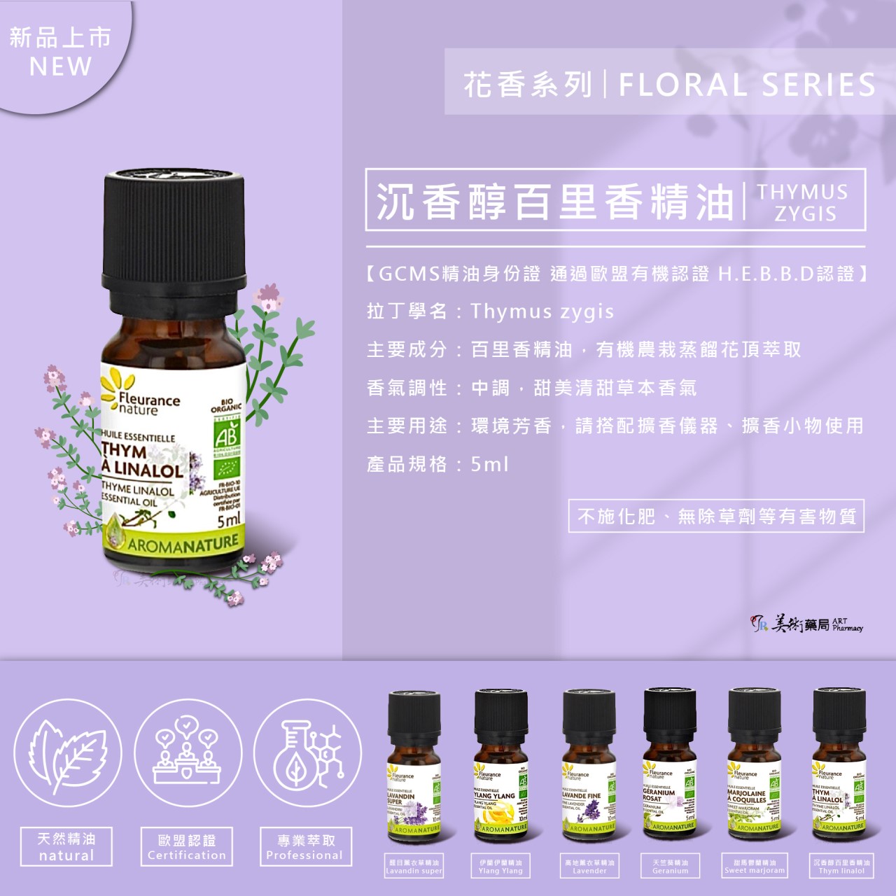 芙樂思 高地薰衣草、甜馬鬱蘭、天竺葵、沉香醇百里 天然精油【買1盒 贈夾式擴香或開運水晶1個】美術藥局｜實體經營
