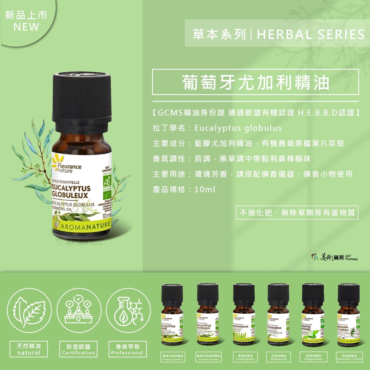 芙樂思 歐薄荷 迷迭香 尤加利 檸檬草 玫瑰草 迷迭香 歐薄荷 天然精油【滿額贈好禮】美術藥局 實體經營