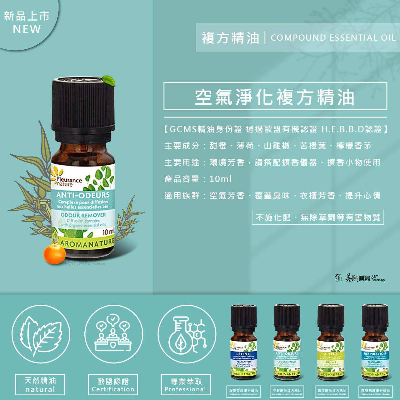 芙樂思 空氣淨化複方精油【買1瓶 贈夾式擴香或開運水晶1個】美術藥局｜實體經營