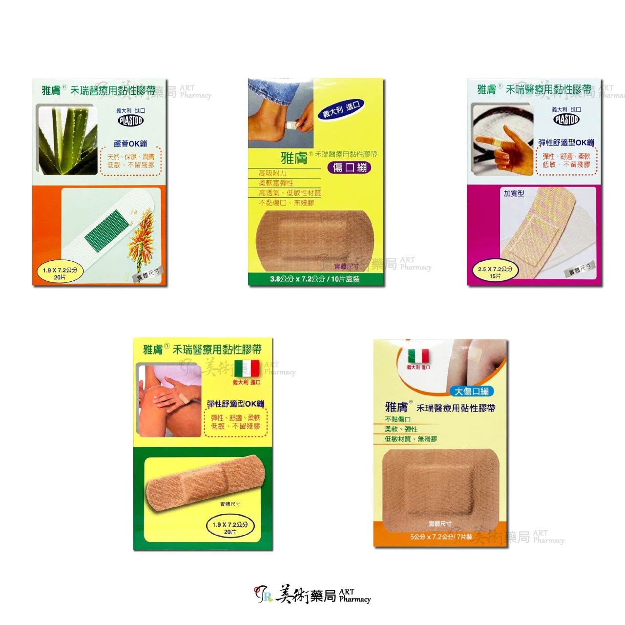 雅膚 禾瑞 醫療用黏性膠帶 多款膠帶 義大利進口