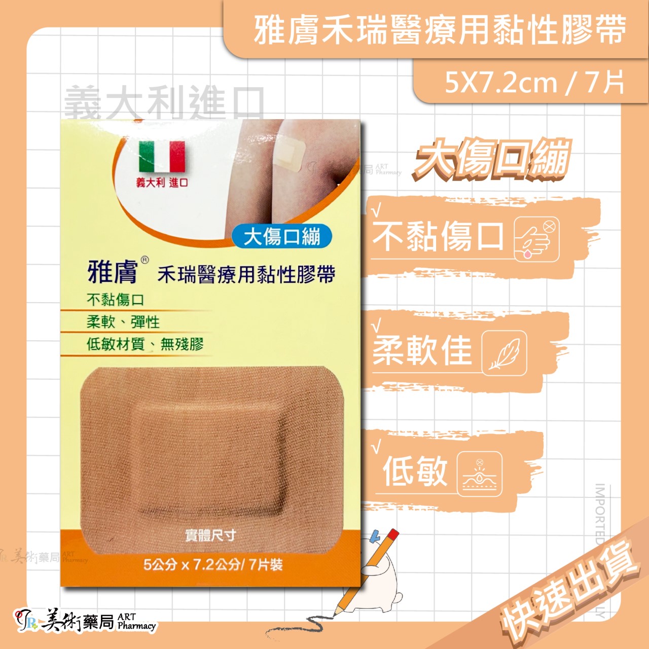 雅膚 禾瑞 醫療用黏性膠帶 多款膠帶 義大利進口