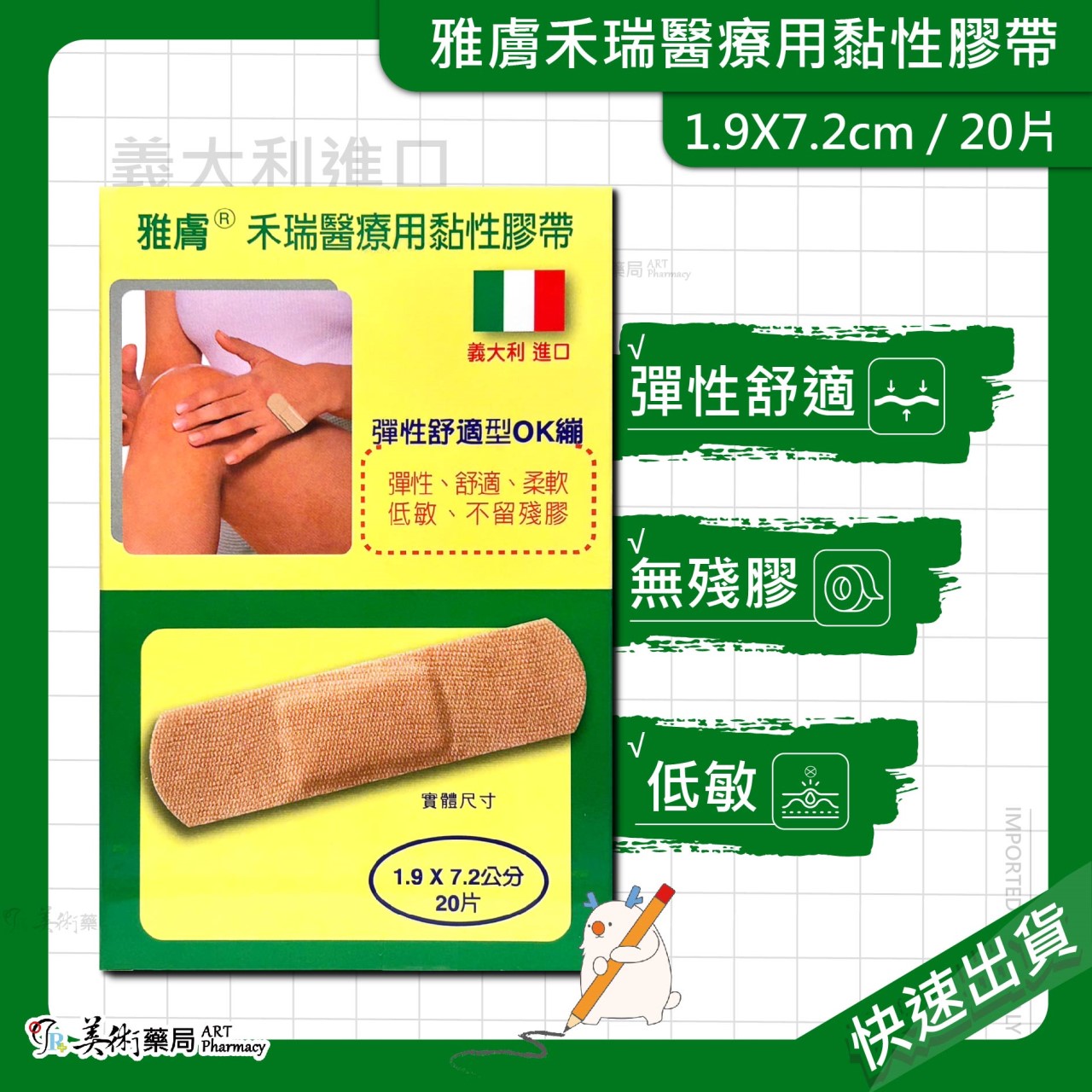 雅膚 禾瑞 醫療用黏性膠帶 多款膠帶 義大利進口