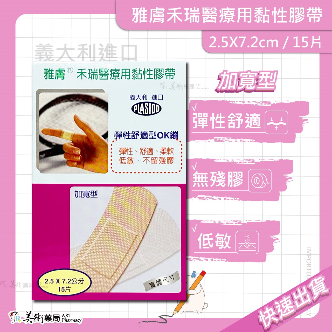 雅膚 禾瑞 醫療用黏性膠帶 多款膠帶 義大利進口