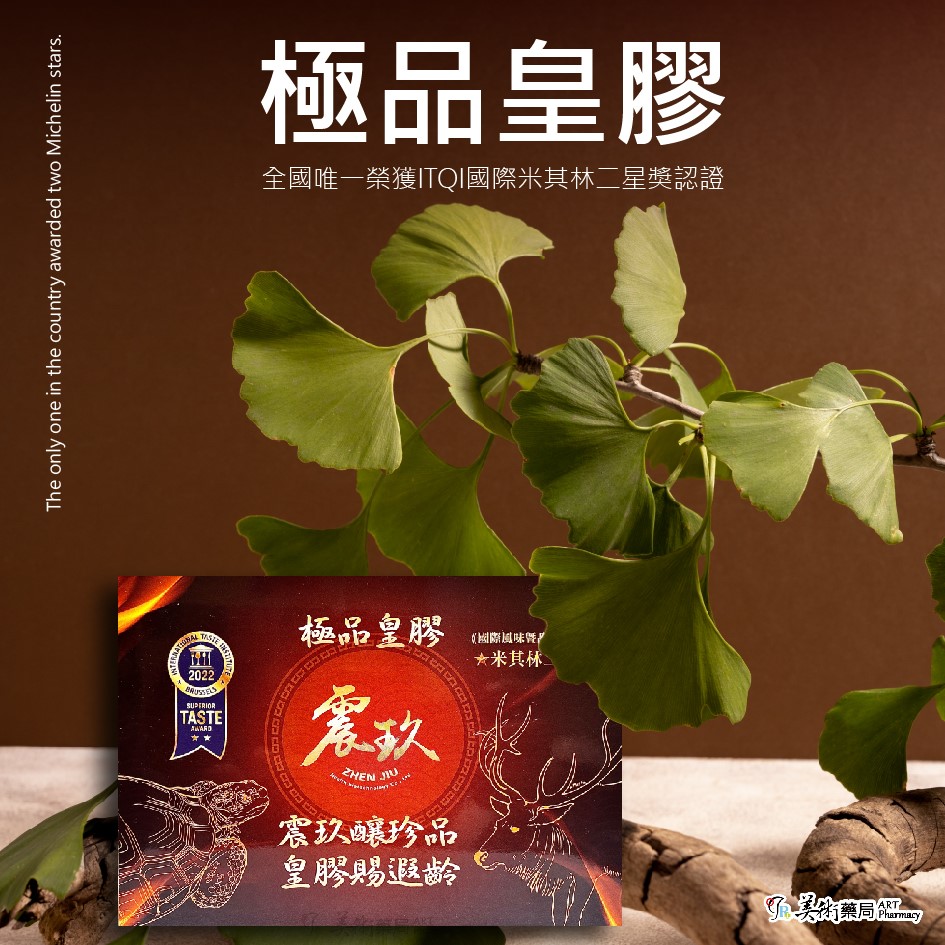 震玖極品皇膠 米其林二星獎 國際風味 品質絕佳獎章 富含膠原蛋白人蔘花【冷藏宅配免運】美術藥局｜公司貨