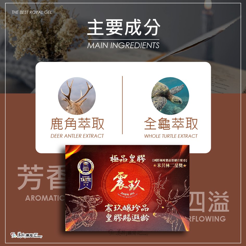 震玖極品皇膠 米其林二星獎 國際風味 品質絕佳獎章 富含膠原蛋白人蔘花【冷藏宅配免運】美術藥局｜公司貨