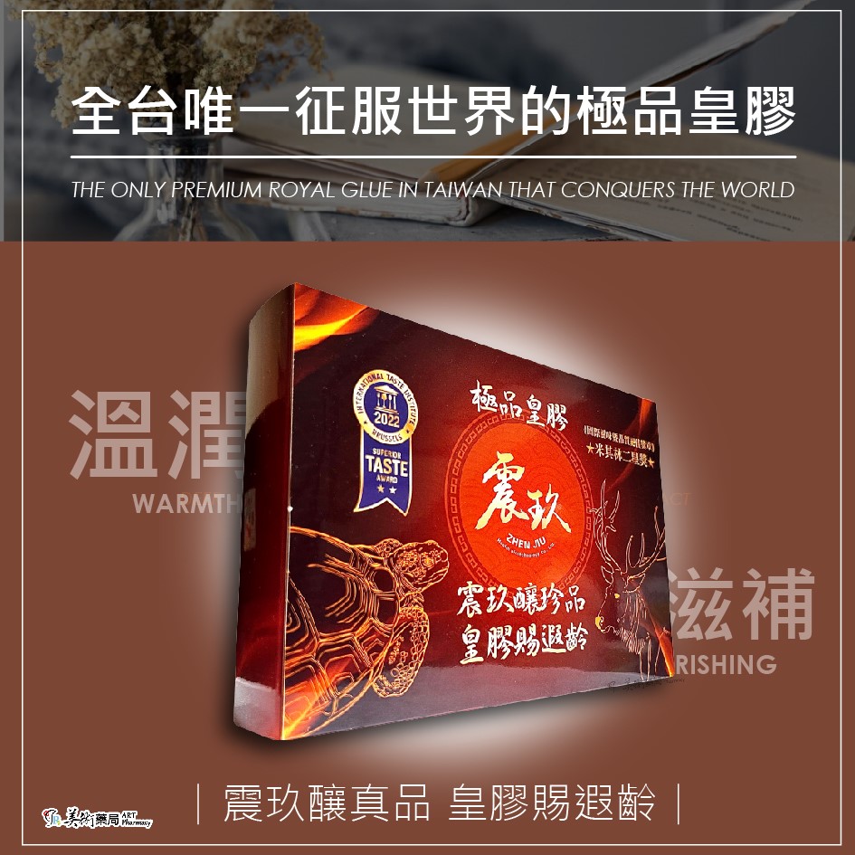 震玖極品皇膠 米其林二星獎 國際風味 品質絕佳獎章 富含膠原蛋白人蔘花【冷藏宅配免運】美術藥局｜公司貨