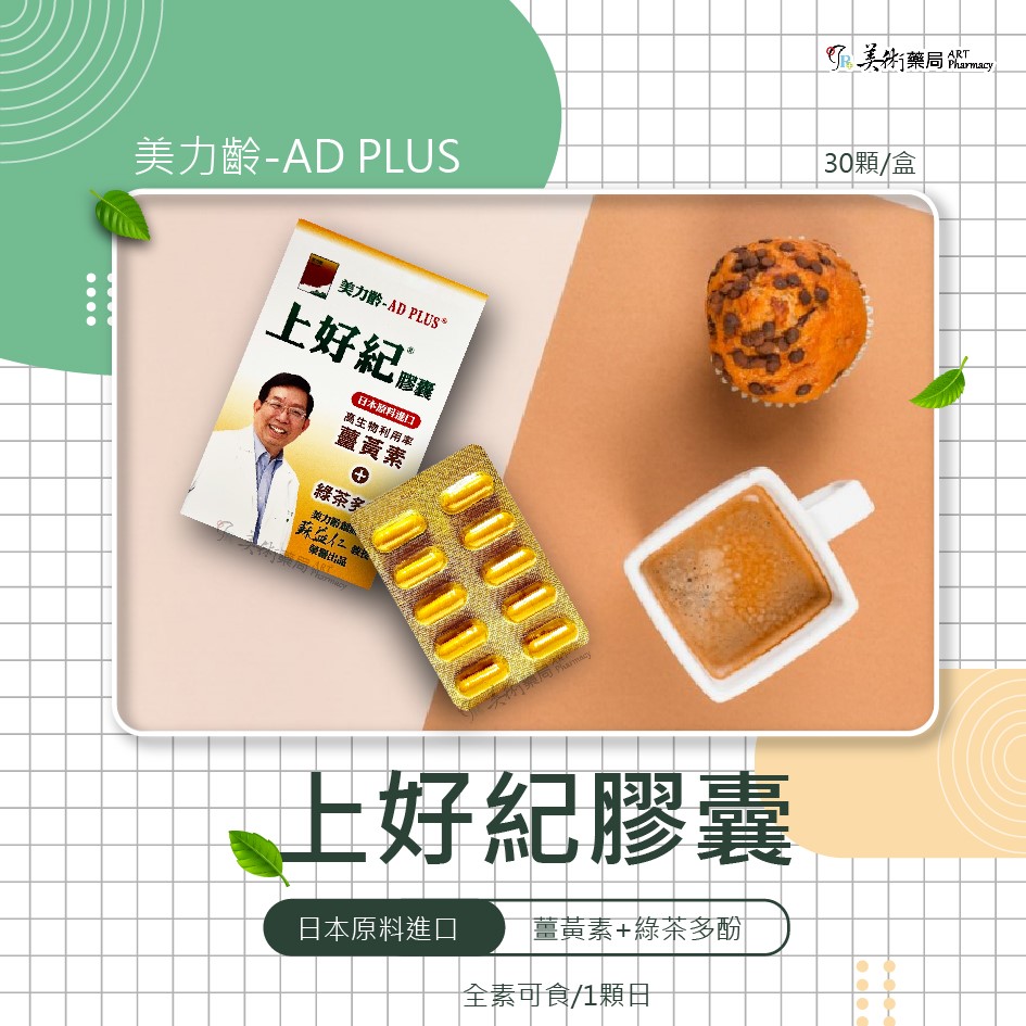 美力齡上好紀膠囊 日本原料進口 富含薑黃素+綠茶多酚 AD PLUS 美術藥局｜官方公司貨