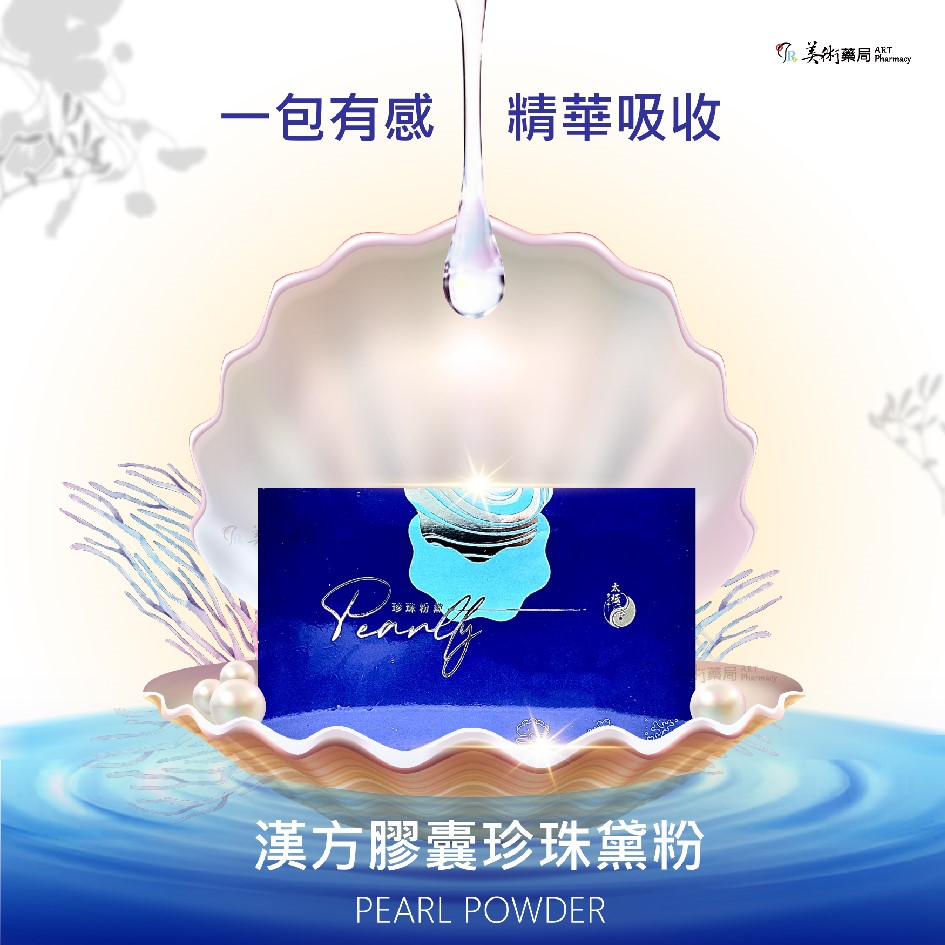 太極堂 珍珠粉黛 漢方 複方 珍珠粉 膠囊 黃連 珊瑚鈣【藥師推薦 買再送 (嫩白霜 10g)】