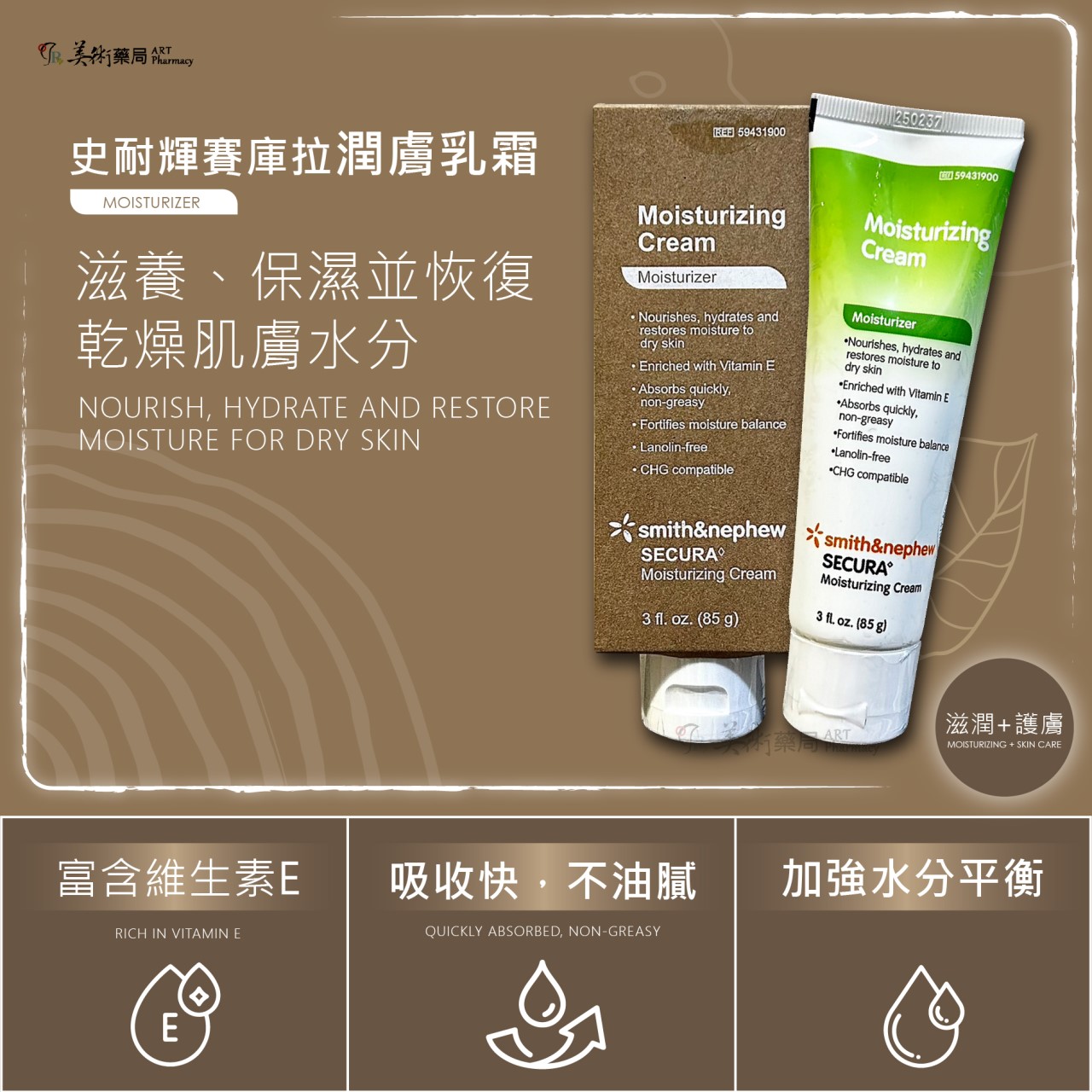 史耐輝 賽庫拉 潤膚乳霜 / 保濕乳液 皮膚乾裂 (出清優惠8折) 美術藥局｜藥師直營