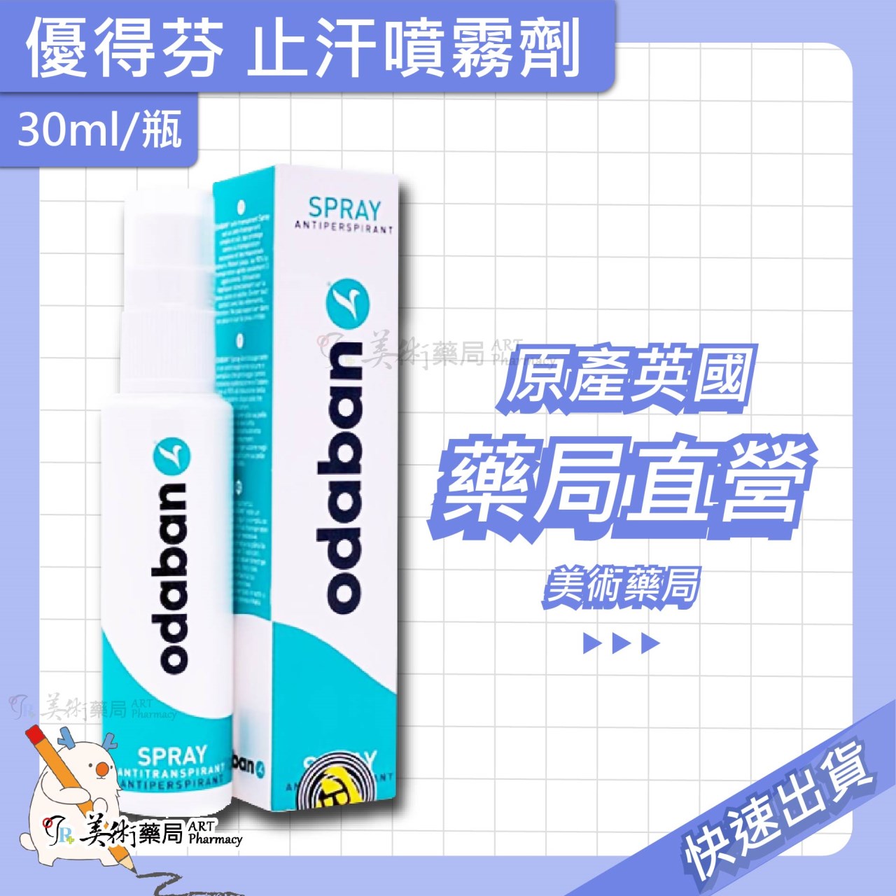 優得芬 止汗噴霧劑 30ml 止汗 噴霧 英國 / 施巴體香露 75ml 檸檬 海洋 48h / 花蝴蝶滾珠式體味消除劑 美術藥局 公司貨