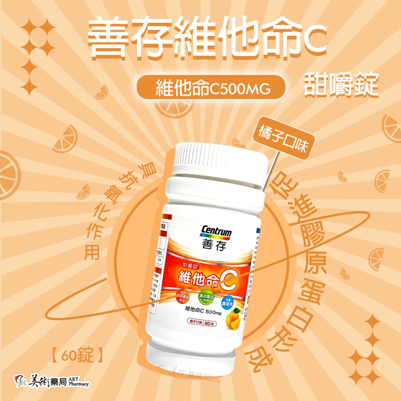 銀寶善存維他命C甜嚼錠 維他命C 500MG  免配水隨時吃 70多年營養科學 專家調配