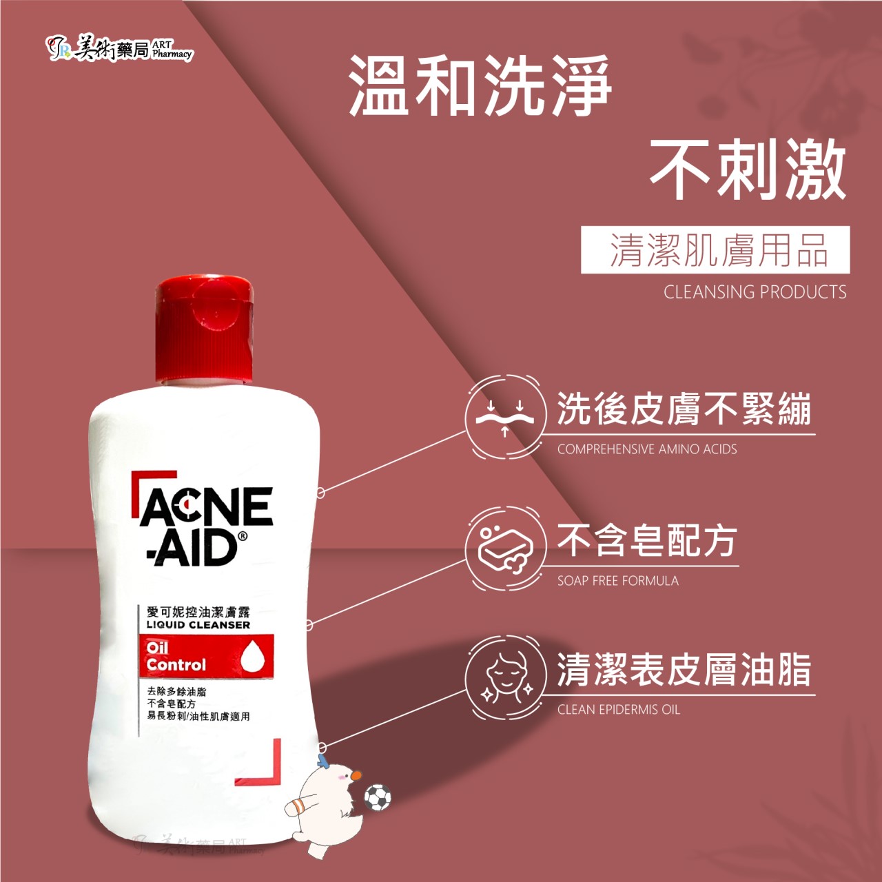 愛可妮控油潔膚露