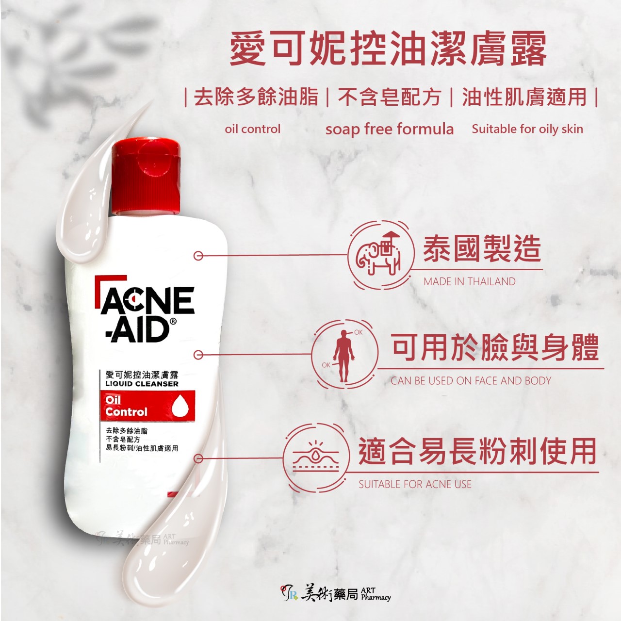 愛可妮控油潔膚露