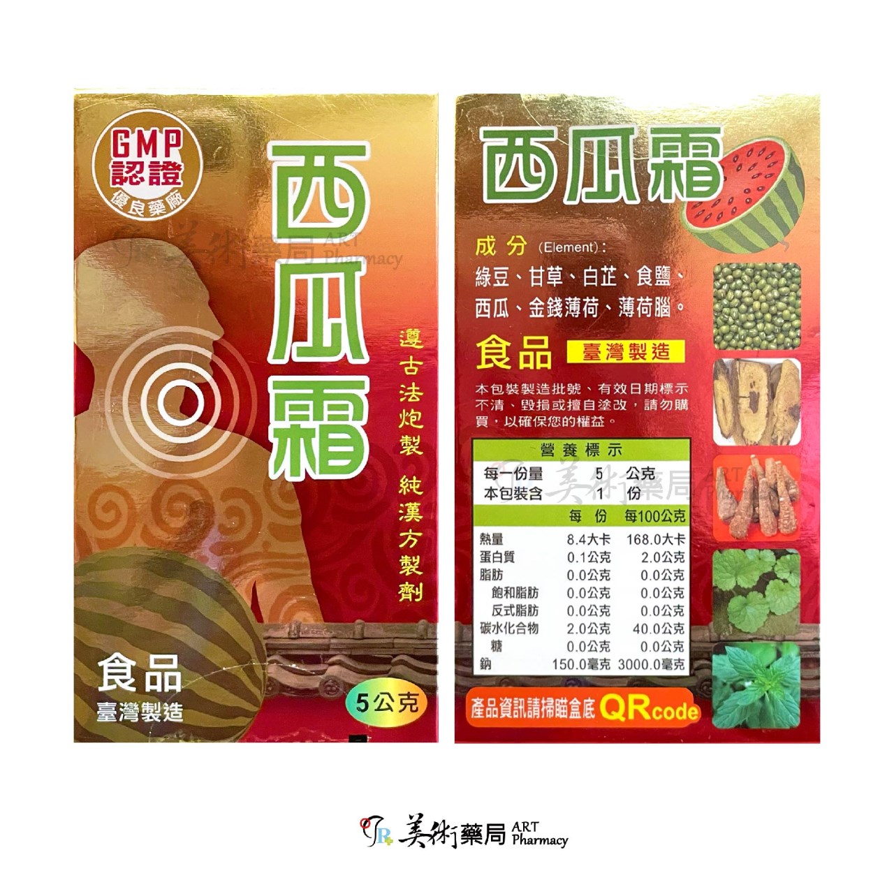 西瓜霜 5公克/盒 天然清涼 西瓜 古法炮製 純漢方 台灣製造  客訂食品  美術藥局 公司貨