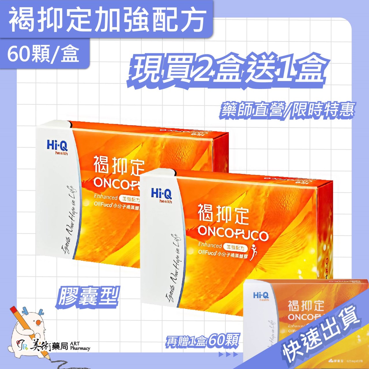 褐抑定 加強配方 60顆/盒 膠囊 岩藻糖 Oligo Fucoidan精華【買2送1 多件優惠】美術藥局｜公司貨