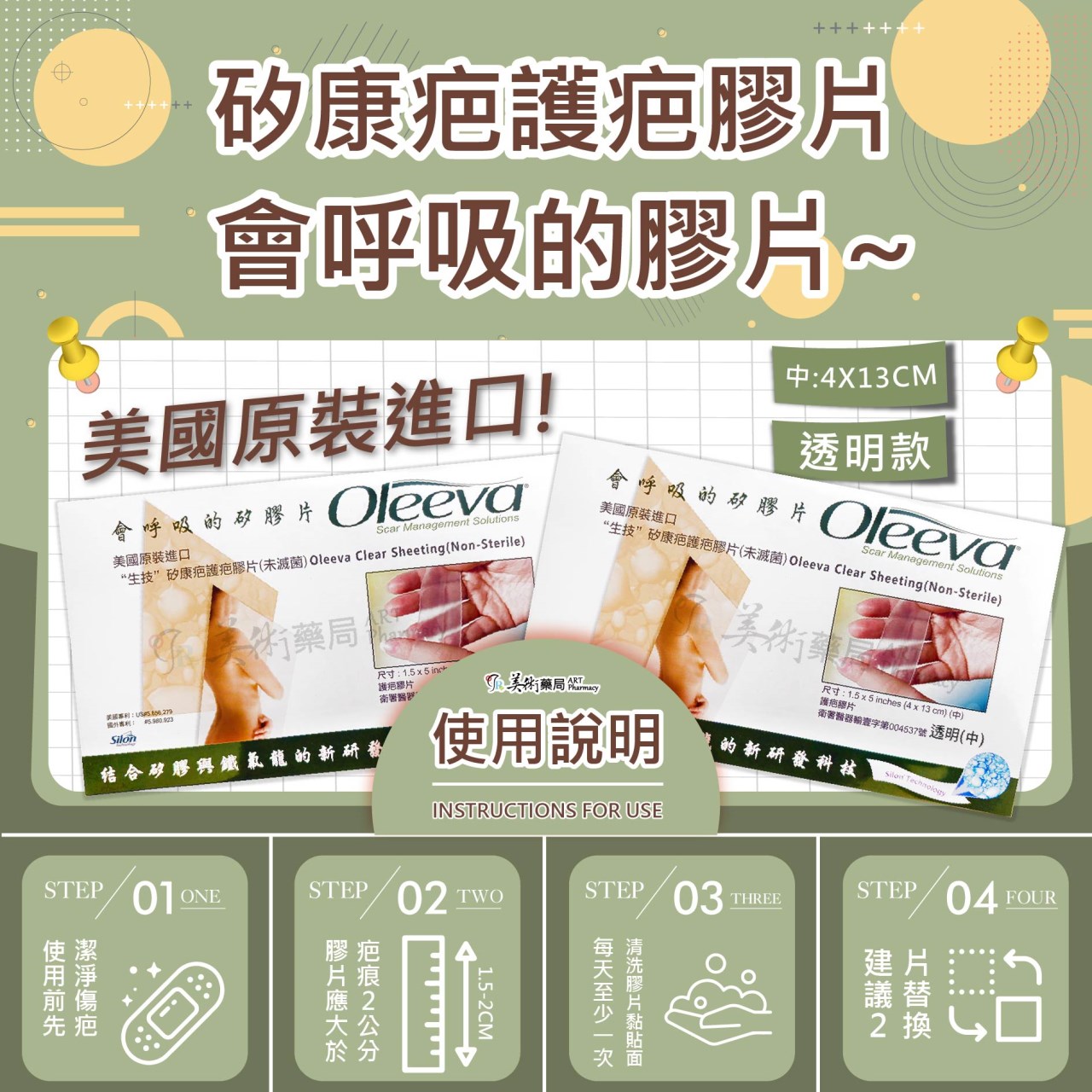 矽康疤護疤膠片 會呼吸的矽膠片 美國原裝進口 護疤矽膠片 Oleeva 美術藥局 公司貨