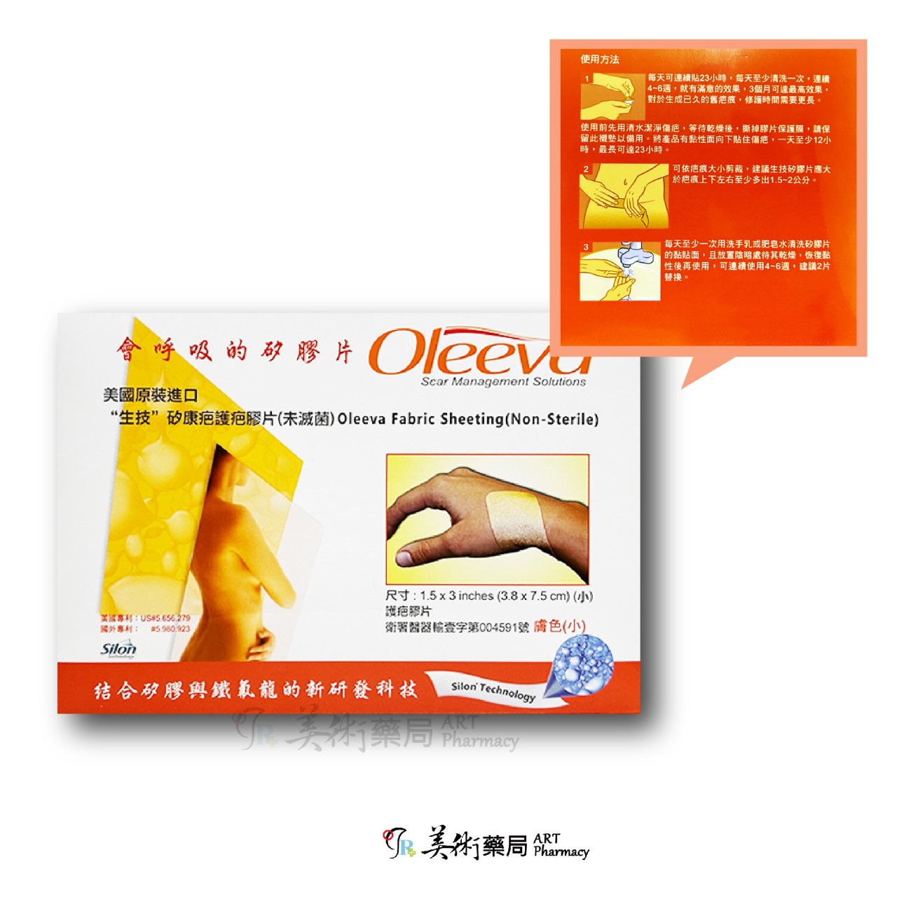 矽康疤護疤膠片 會呼吸的矽膠片 美國原裝進口 護疤矽膠片 Oleeva 美術藥局 公司貨