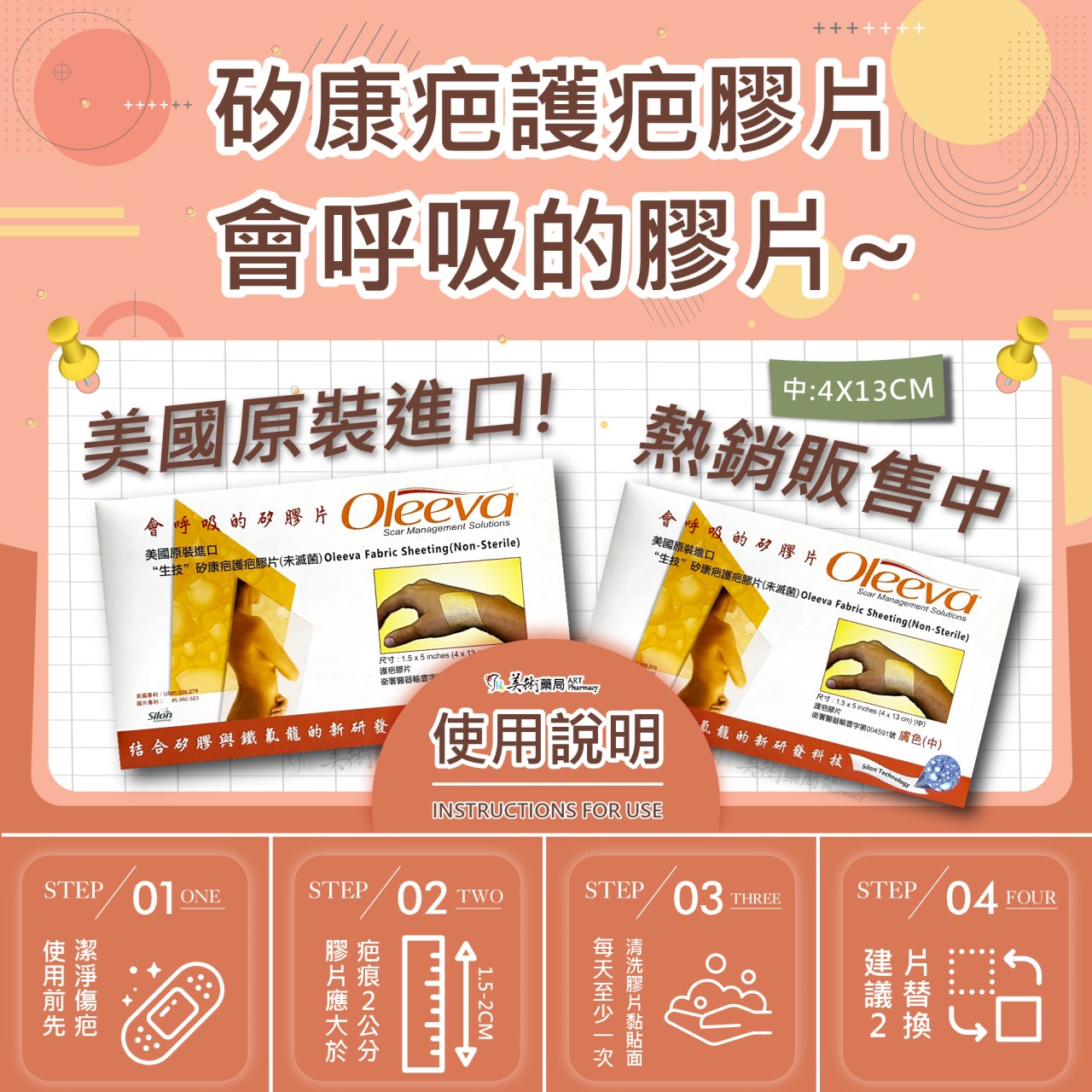 矽康疤護疤膠片 會呼吸的矽膠片 美國原裝進口 護疤矽膠片 Oleeva 美術藥局 公司貨