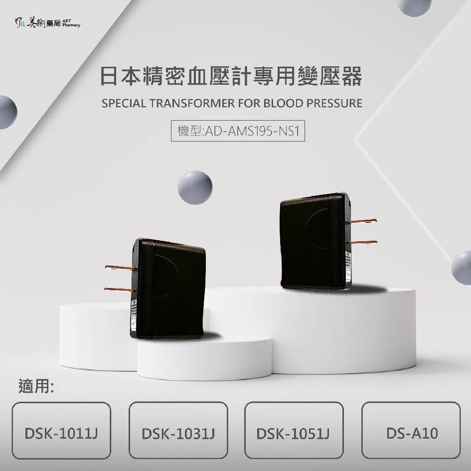 日本精密血壓計專用變壓器AD-AMS195-NS1 / AD-AMS66-NS2 / 歐姆龍交流變壓器