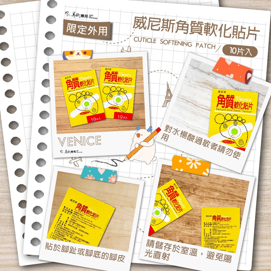 威尼斯 角質軟化貼片 10片 / 渡邊 角質軟化貼片 角質軟化 貼片 腳趾 腳底 水楊酸2% 美術藥局 公司貨