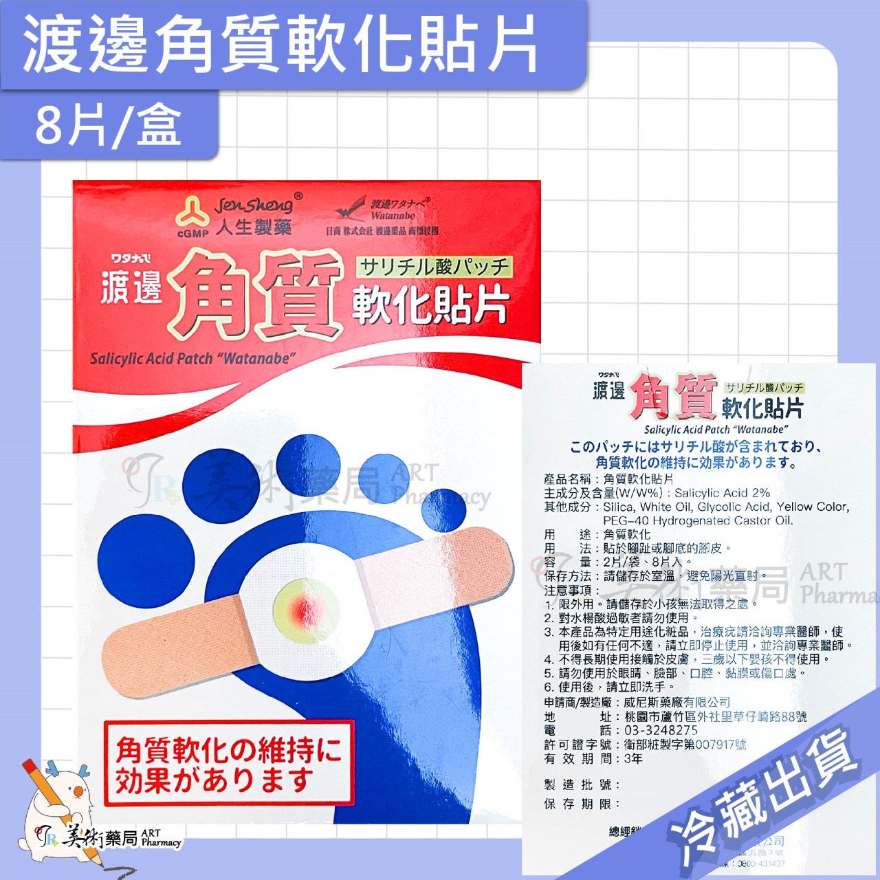 威尼斯 角質軟化貼片 10片 / 渡邊 角質軟化貼片 角質軟化 貼片 腳趾 腳底 水楊酸2% 美術藥局 公司貨