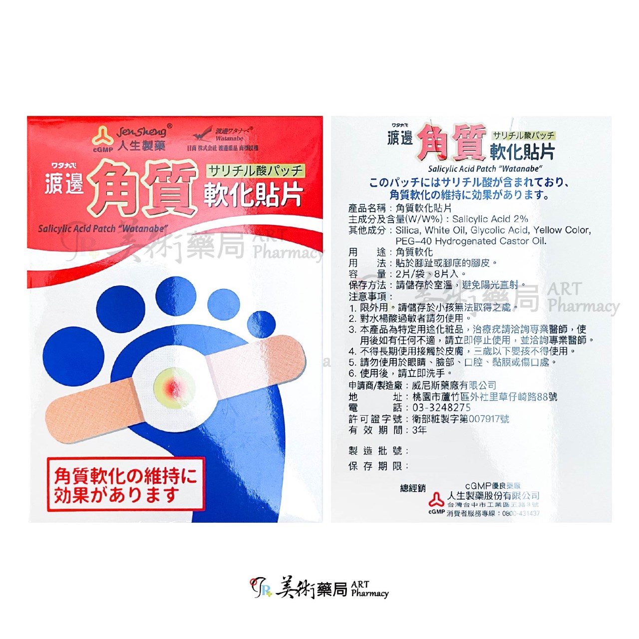 威尼斯 角質軟化貼片 10片 / 渡邊 角質軟化貼片 角質軟化 貼片 腳趾 腳底 水楊酸2% 美術藥局 公司貨