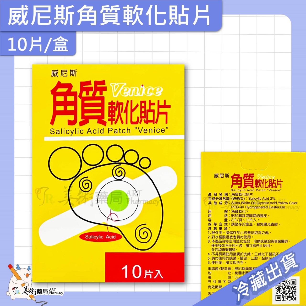 威尼斯 角質軟化貼片 10片 / 渡邊 角質軟化貼片 角質軟化 貼片 腳趾 腳底 水楊酸2% 美術藥局 公司貨