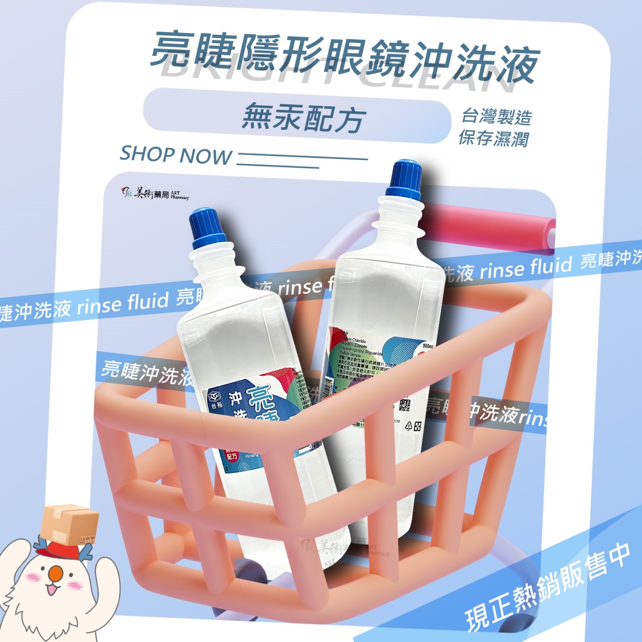 台裕 亮睫沖洗液 500ml 專供軟性隱形眼鏡鏡片沖洗 保存濕潤使用 無汞配方 美術藥局