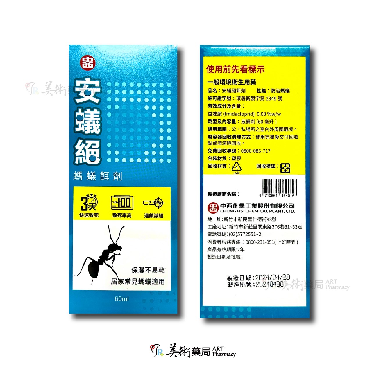 安蟻絕 螞蟻餌劑 