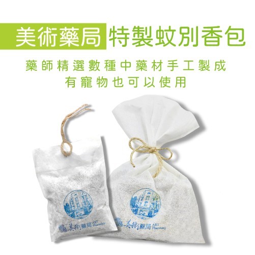 蚊別包 / 蟲蟲(隱翅) / 強強滾 退散香包 中藥 香包 可吊掛 手工製作 擴香【買5送1 同價格可混搭】美術藥局