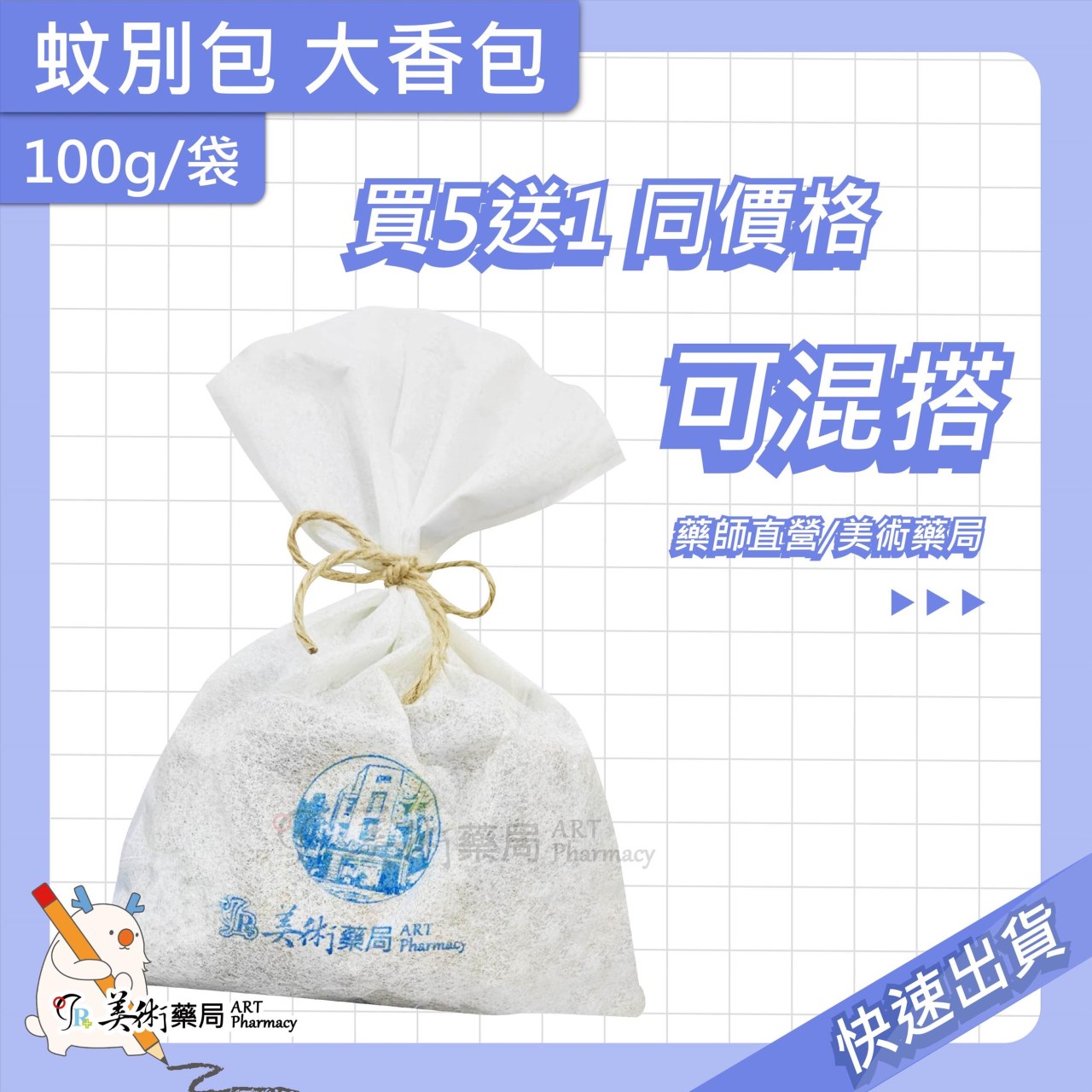 蚊別包 / 蟲蟲(隱翅) / 強強滾 退散香包 中藥 香包 可吊掛 手工製作 擴香【買5送1 同價格可混搭】美術藥局