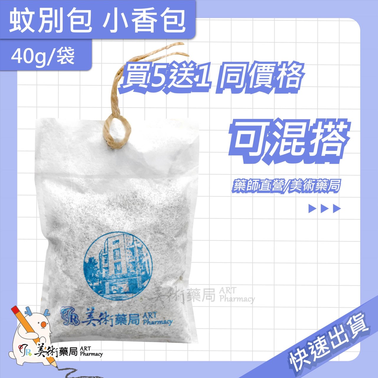 蚊別包 / 蟲蟲(隱翅) / 強強滾 退散香包 中藥 香包 可吊掛 手工製作 擴香【買5送1 同價格可混搭】美術藥局